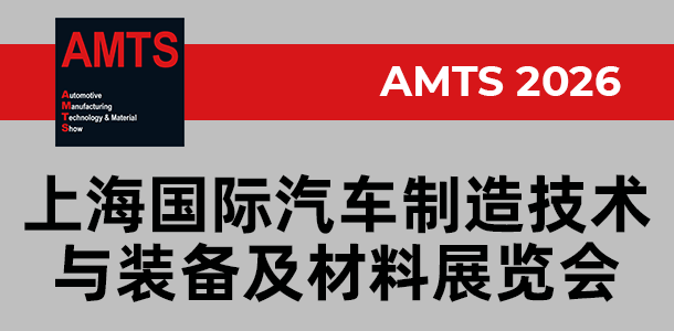 AMTS 2026 -上海国际汽车制造技术与装备及材料展览会