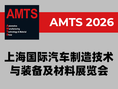AMTS 2026 -上海国际汽车制造技术与装备及材料展览会